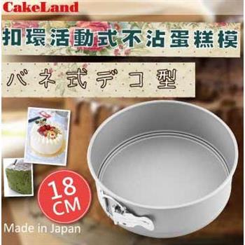 【日本CakeLand】18cm日本Cake扣環活動式不沾蛋糕模－日本製