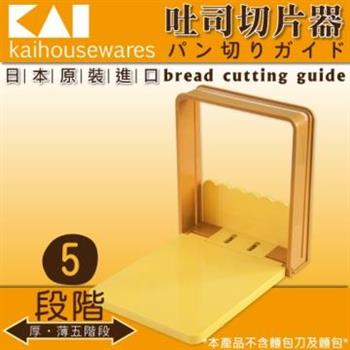 《KAI貝印》可拆式吐司切片器（日本製）