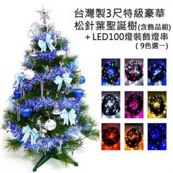 台灣製3尺（90cm）特級綠松針葉聖誕樹 （藍銀色系配件）＋100燈LED燈一串