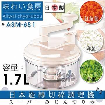 【SHIMOMURA下村工業】趣味食房旋轉切碎調理機-大-日本製 (ASM-651)