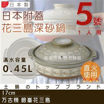 【萬古燒】日本製Ginpo銀峰花三島耐熱砂鍋~5號（適用1人）