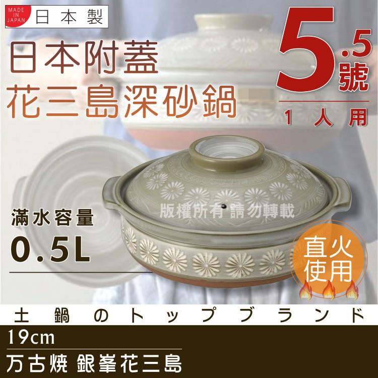 【萬古燒】日本製Ginpo銀峰花三島耐熱砂鍋~5.5號（適用1人） - 5.5號