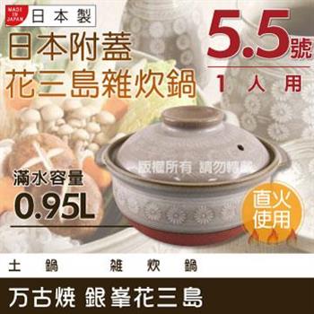 【萬古燒】日本製Ginpo銀峰花三島耐熱雜炊鍋~5.5號（適用1人）