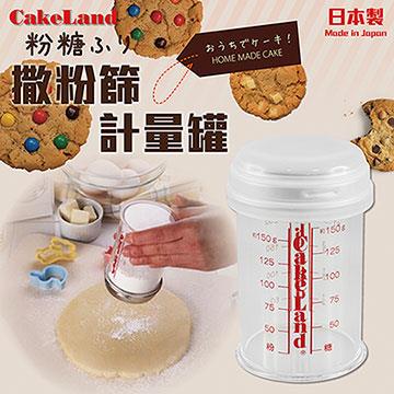 【日本CakeLand】撒糖粉刻度附蓋計量罐－日本製