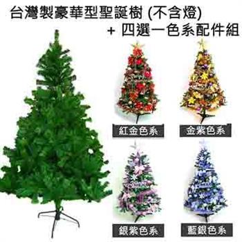 台灣製造5呎/5尺（150cm）豪華版綠聖誕樹 （＋飾品組不含燈）