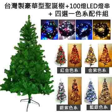 台灣製造5呎/5尺（150cm）豪華版綠聖誕樹 （＋飾品組＋100燈LED燈2串） - 四彩色光+紅金色系