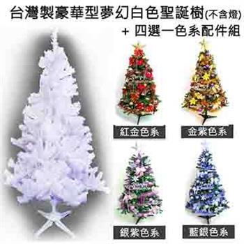 台灣製造5呎/5尺（150cm）豪華版夢幻白色聖誕樹 （＋飾品組）（不含燈）