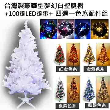 台灣製造 6呎 / 6尺豪華版夢幻白色聖誕樹(＋飾品組)＋100燈LED燈2串(附控制器跳機) - 紅金色系+四彩色光