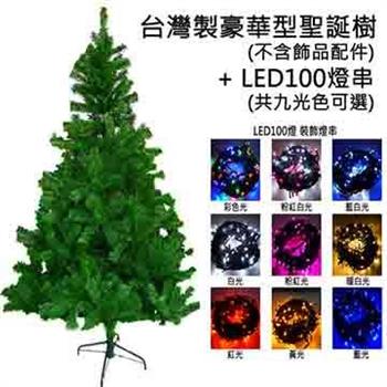 台灣製 8呎/ 8尺(240cm)豪華版綠聖誕樹(不含飾品)＋100燈LED燈4串(附控制器跳機)
