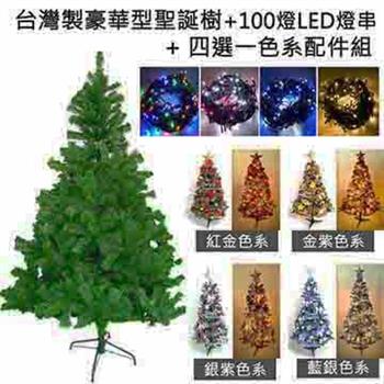 台灣製 8呎/ 8尺(240cm)豪華版綠聖誕樹(＋飾品組＋100燈LED燈4串)(附控制器跳機)