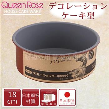 【日本霜鳥QueenRose】18cm固定式不沾圓型蛋糕烤模－日本製