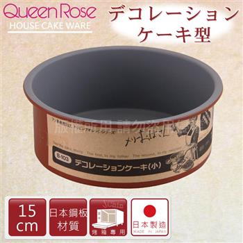 【日本霜鳥QueenRose】15cm固定式不沾圓型蛋糕烤模－日本製