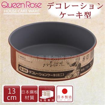 【日本霜鳥QueenRose】13cm固定式不沾圓型蛋糕烤模－日本製
