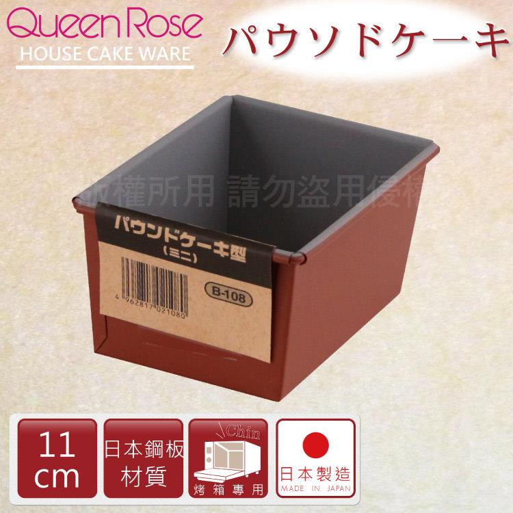 【日本霜鳥QueenRose】11cm固定式不沾長型蛋糕&amp;吐司烤模-日本製 (B-108) - 11cm
