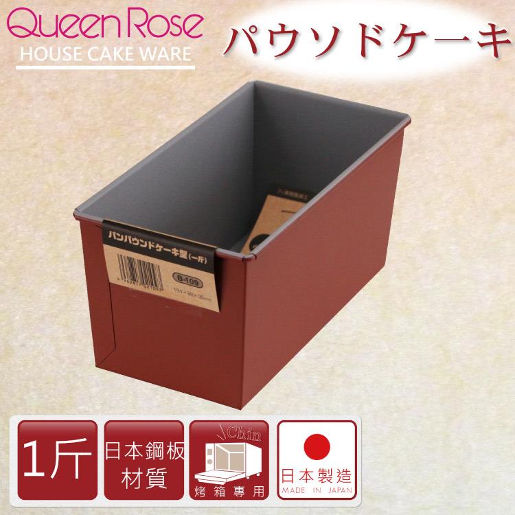 【日本霜鳥QueenRose】1斤固定式不沾長型蛋糕&amp;吐司烤模-日本製 (B-109	) - 1斤
