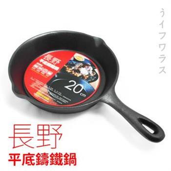 【長野】平底鑄鐵鍋－20cm－2入組