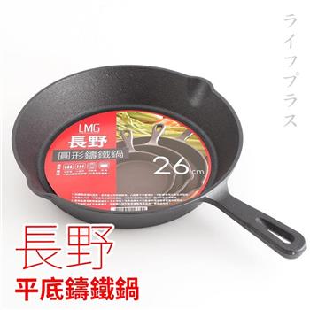 【長野】平底鑄鐵鍋－26cm－2入組