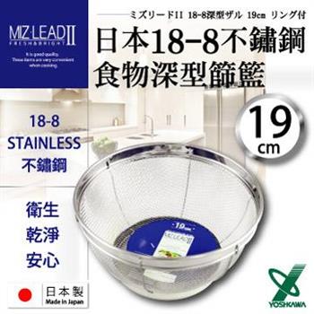 【YOSHIKAWA】MIZ－LEADII 18－8不銹鋼深型圓篩籃.蔬果瀝水籃－19cm