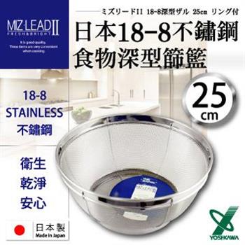 【YOSHIKAWA】MIZ－LEADII 18－8不銹鋼深型圓篩籃.蔬果瀝水籃－25cm