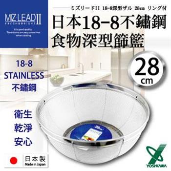 【YOSHIKAWA】MIZ－LEADII 18－8不銹鋼深型圓篩籃.蔬果瀝水籃－28cm