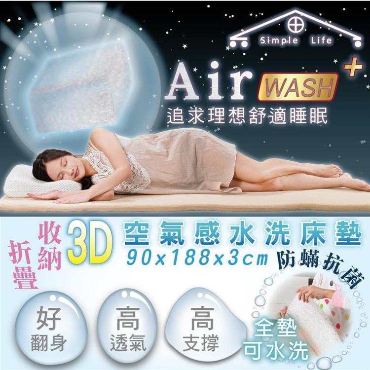 Simple Life  3D空氣水洗床墊