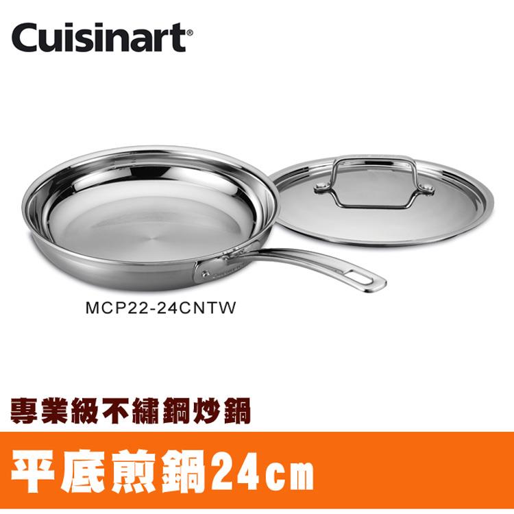 【美國Cuisinart美膳雅】專業級不鏽鋼單柄煎鍋24cm （MCP22－24CNTW）