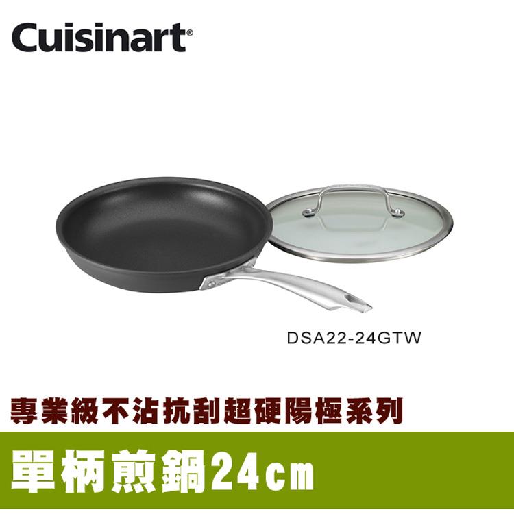 【美國Cuisinart美膳雅】專業不沾抗刮超硬陽極系列－單柄煎鍋24cm （DSA22－24GTW