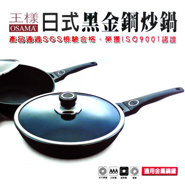 【OSAMA】王樣日式黑金鋼炒鍋－30cm - 30cm