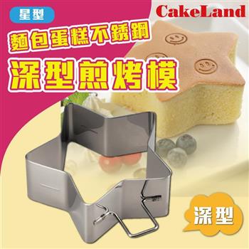 【日本 CakeLand】麵包蛋糕不銹鋼深型煎烤模－星型－日本製