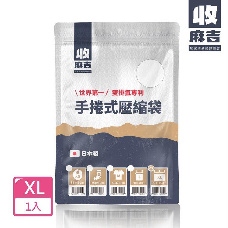 【壽滿趣－收麻吉】手捲式真空壓縮袋（XLx1入） - XL*1枚