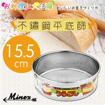 【 kokyus plaza 】《MINEX》15.5cm日本不銹鋼平底麵粉篩－日本製