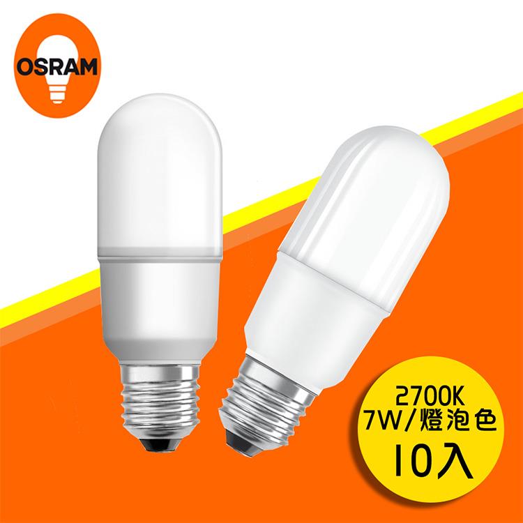 【歐司朗OSRAM】E27 7W 黃光2700K LED燈泡 －10入1組 （適用小型燈具）