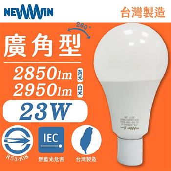 【NEWWIN】臺灣製 23W 全電壓LED廣角型球泡燈 （白光/黃光） 2入1組
