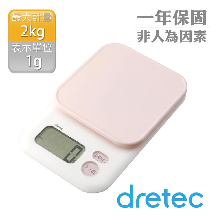【日本dretec】甘納許大螢幕電子料理秤2kg-粉色 (KS-705PK) - 粉色
