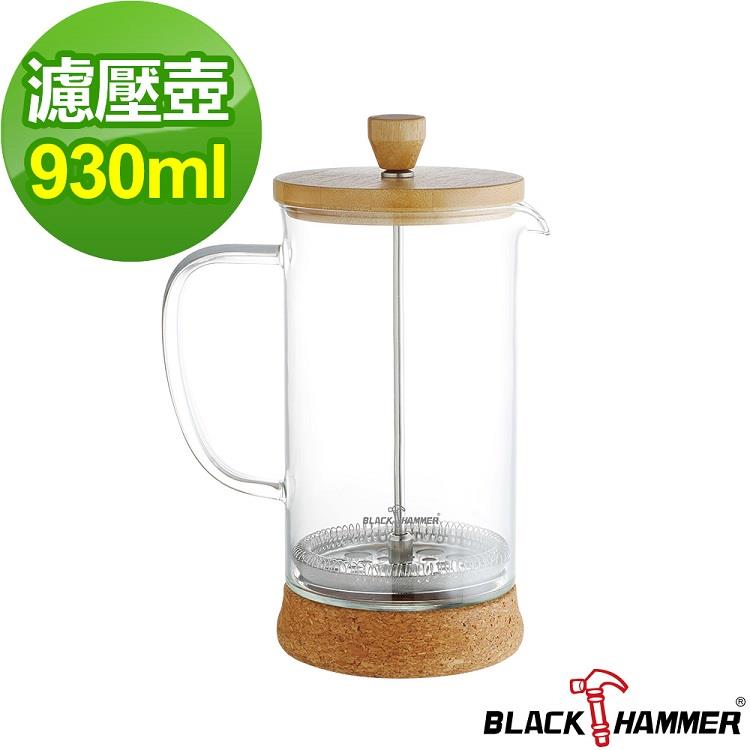 【BLACK HAMMER】雅韻耐熱玻璃濾壓壺－930ml