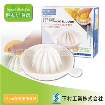 【SHIMOMURA下村工業】趣味食房陶瓷壓檸檬器-大-15cm(AGO-620)