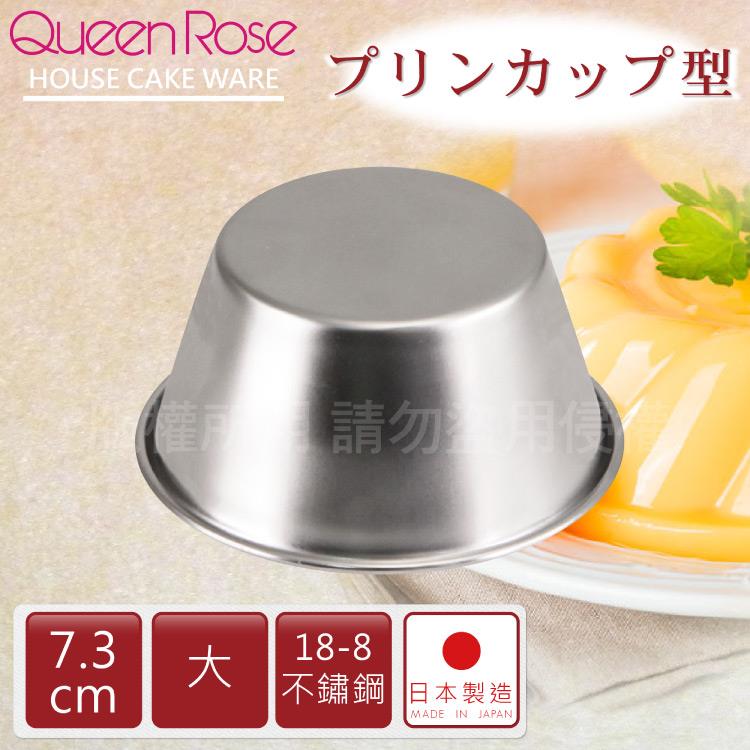【日本霜鳥QueenRose】7.3cm日本18－8不銹鋼果凍布丁模（大）日本製 - 7.3cm