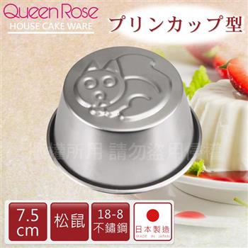 【日本霜鳥QueenRose】日本18－8不銹鋼果凍布丁模（松鼠）－日本製