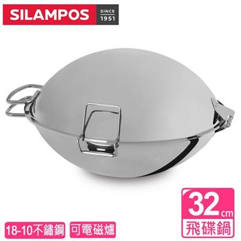 【葡萄牙SILAMPOS】飛碟鍋32cm（不含支架）