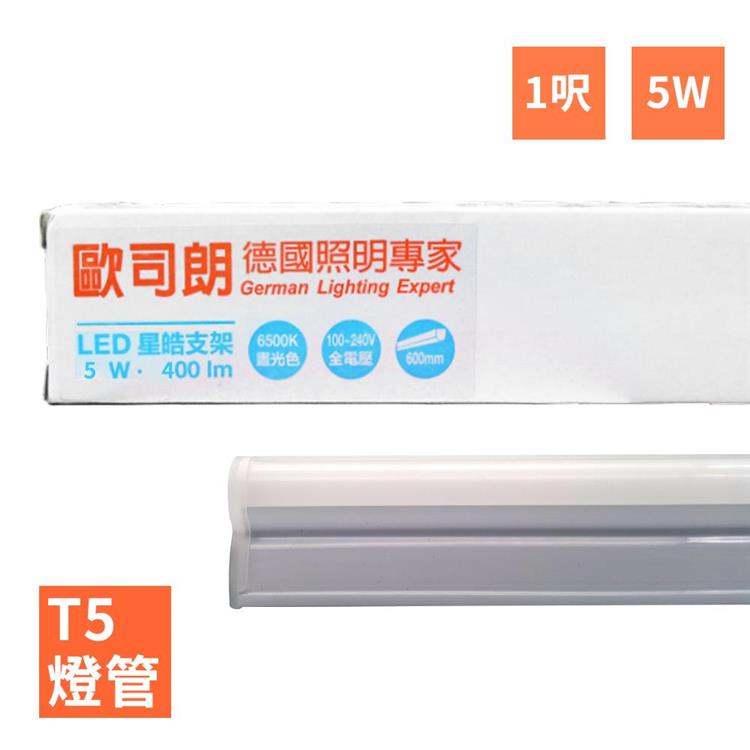 【歐司朗】LEDVANCE OSRAM－星亮（星皓） 1呎 T5 LED 5W 支架燈/層板燈（全電壓）4入