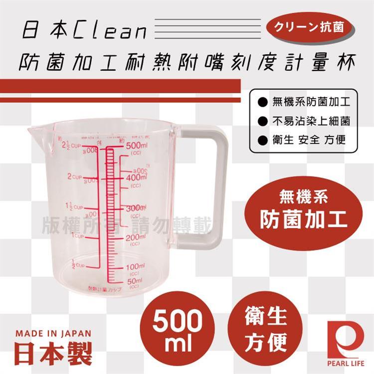 【日本Pearl Life】Clean防菌加工耐熱附嘴刻度計量杯-500ml-日本製 (C-848)