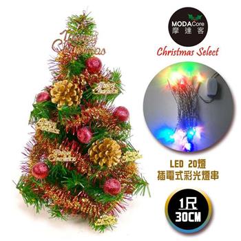 摩達客台灣製迷你1呎30cm裝飾綠色聖誕樹(紅金松果色系)＋LED20燈彩光插電式(免組裝)