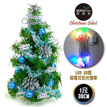 摩達客台灣製迷你1呎30cm裝飾綠色聖誕樹（藍銀色系）＋LED20燈彩光插電式（免組裝）