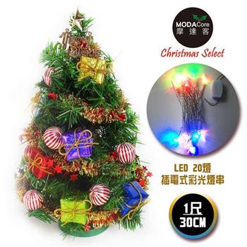 摩達客台灣製迷你1呎30cm裝飾綠色聖誕樹(糖果禮物盒系)＋LED20燈彩光插電式(免組裝)