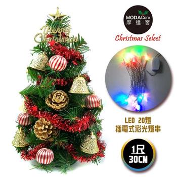 摩達客台灣製迷你1呎30cm裝飾綠色聖誕樹(金鐘糖果球系)＋LED20燈彩光插電式(免組裝)
