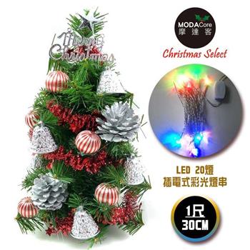 摩達客台灣製迷你1呎30cm裝飾綠聖誕樹(銀鐘糖果球系)＋LED20燈彩光插電式(免組裝)