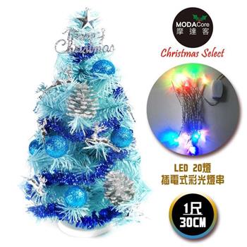 摩達客台灣製迷你1呎30cm裝飾冰藍色聖誕樹(銀藍松果系)＋LED20燈彩光插電式(免組裝)