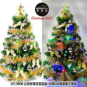 【摩達客】台灣製3呎90cm豪華綠色聖誕樹（金銀色系配件）＋50LED燈插電式燈串一串彩光＋控制器