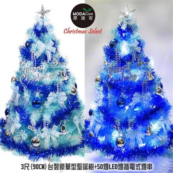 【摩達客】台灣製3呎90cm豪華冰藍色聖誕樹（銀藍系配件）＋50LED燈插電式燈串一串藍白光＋控制器