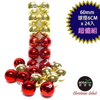 聖誕60mm(6CM)紅金雙色亮面電鍍球24入吊飾組合  | 聖誕樹裝飾球飾掛飾